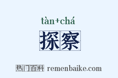 探察是什么意思的图片